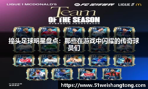 撞头足球明星盘点：那些在游戏中闪耀的传奇球员们