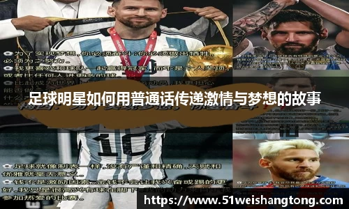 足球明星如何用普通话传递激情与梦想的故事