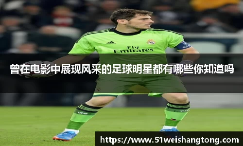 曾在电影中展现风采的足球明星都有哪些你知道吗