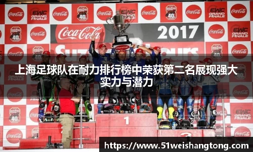 上海足球队在耐力排行榜中荣获第二名展现强大实力与潜力