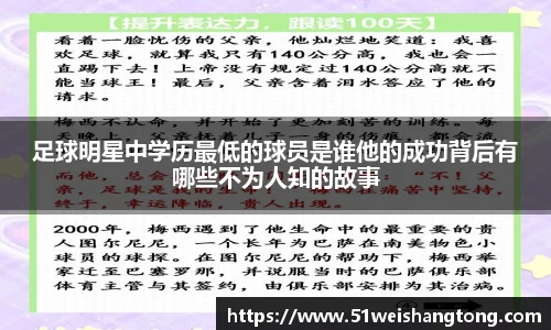足球明星中学历最低的球员是谁他的成功背后有哪些不为人知的故事