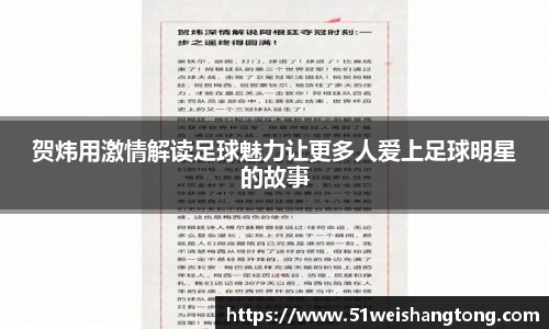 贺炜用激情解读足球魅力让更多人爱上足球明星的故事