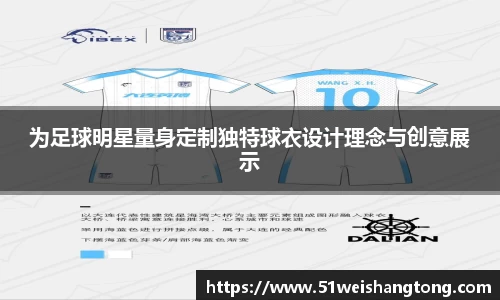 为足球明星量身定制独特球衣设计理念与创意展示